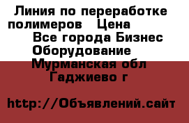 Линия по переработке полимеров › Цена ­ 2 000 000 - Все города Бизнес » Оборудование   . Мурманская обл.,Гаджиево г.